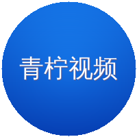 青柠视频